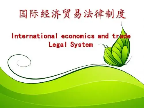 国际贸易法律