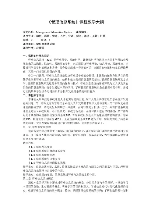 《管理信息系统》课程教学大纲 2
