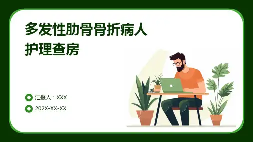 多发性肋骨骨折病人护理查房