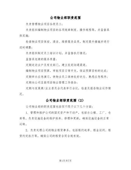 公司物业部职责范围(6篇)