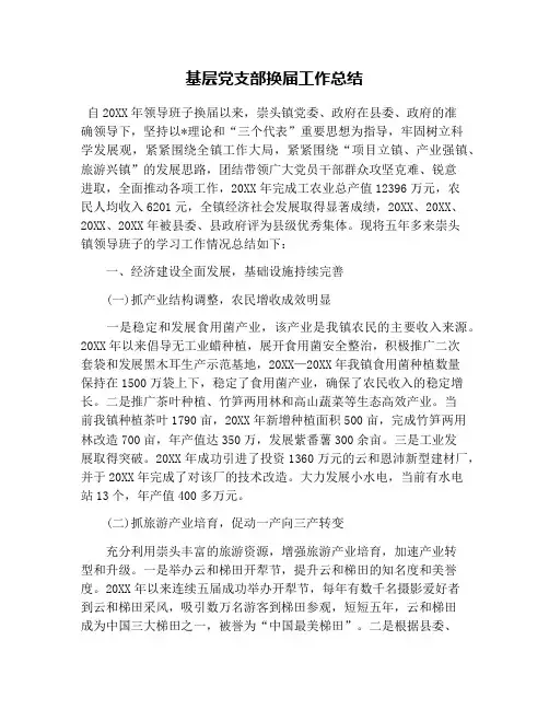 基层党支部换届工作总结