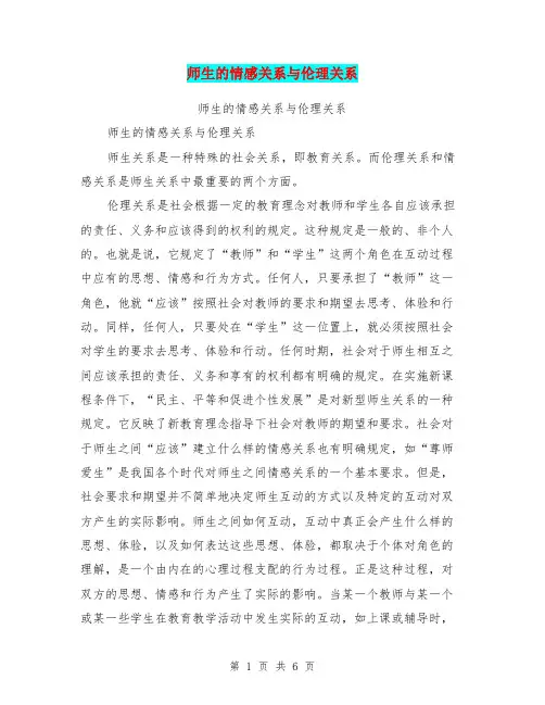师生的情感关系与伦理关系【可编辑版】