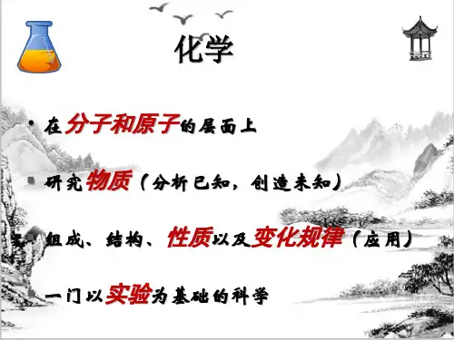 第1单元 走进化学世界