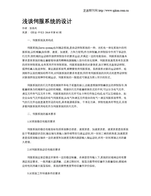 浅谈伺服系统的设计