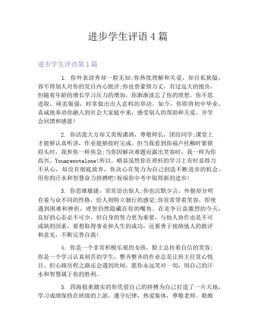 进步学生评语4篇