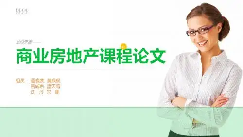 商业房地产课程论文