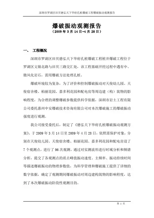 爆破振动观测报告