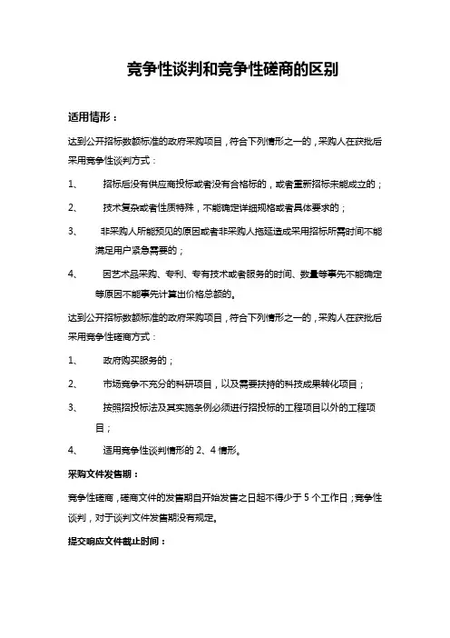 竞争性谈判和竞争性磋商的区别