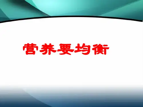 3、营养要均衡汇总