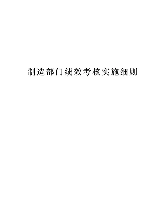 制造部门绩效考核实施细则
