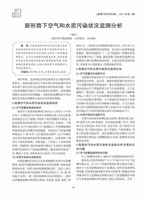 新形势下空气和水质污染状况监测分析