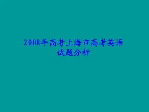 2008年高考上海市高考英语