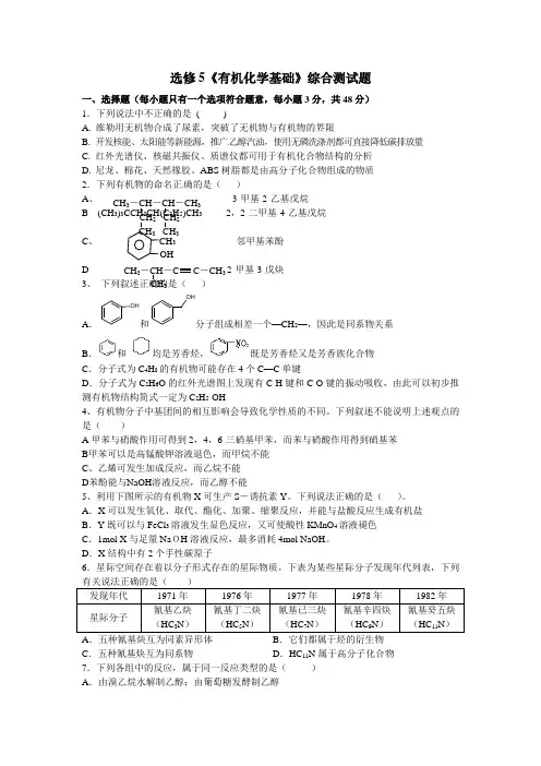 选修5《有机化学基础》综合测试题