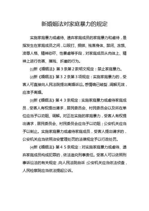 婚姻法对家庭暴力的规定