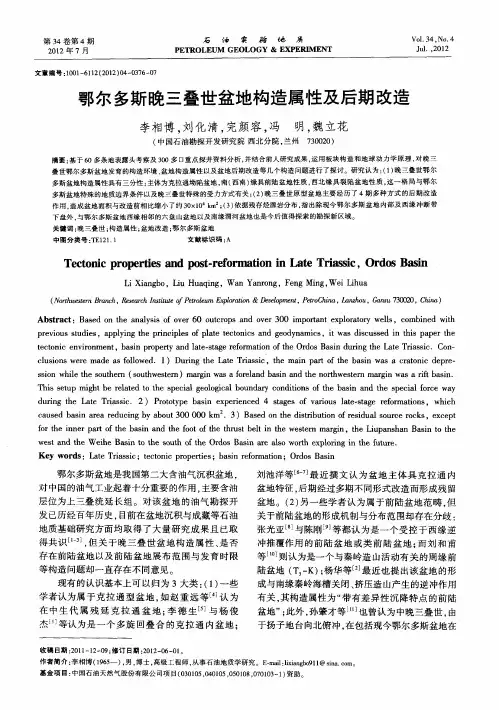 鄂尔多斯晚三叠世盆地构造属性及后期改造
