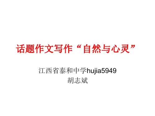 话题作文:自然与心灵