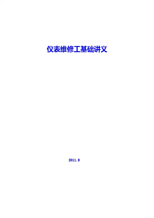仪表维修工基础讲义