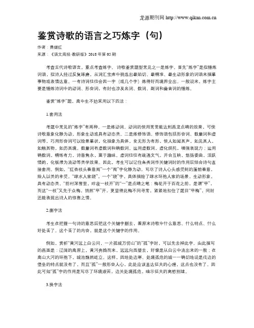鉴赏诗歌的语言之巧炼字(句)