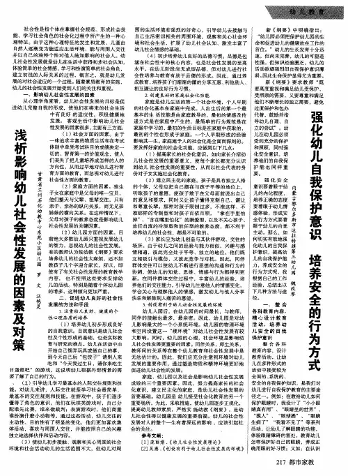强化幼儿自我保护意识培养安全的行为方式