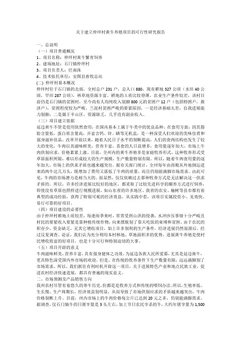 关于建立仲坪村黄牛养殖项目的可行性研究报告
