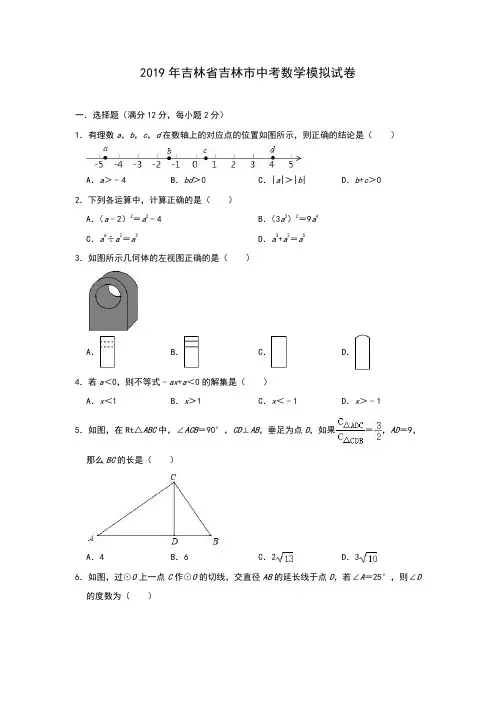 吉林省吉林市2019年中考数学模拟试卷(含答案)