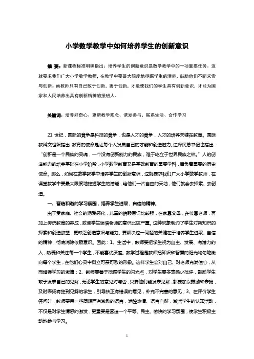 小学数学教学中如何培养学生的创新意识