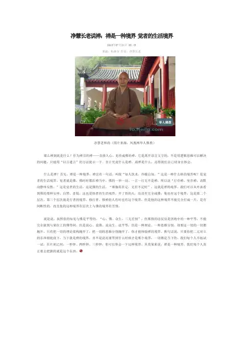 净慧长老说禅：禅是一种境界 觉者的生活境界