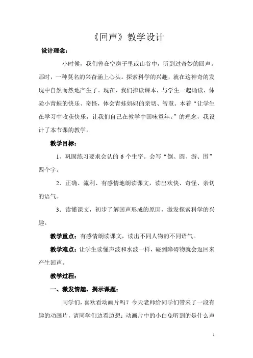 回声教学设计