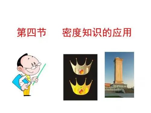 密度知识的应用