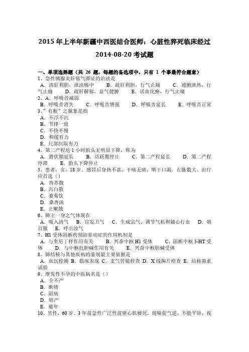 2015年上半年新疆中西医结合医师：心脏性猝死临床经过2014-08-20考试题