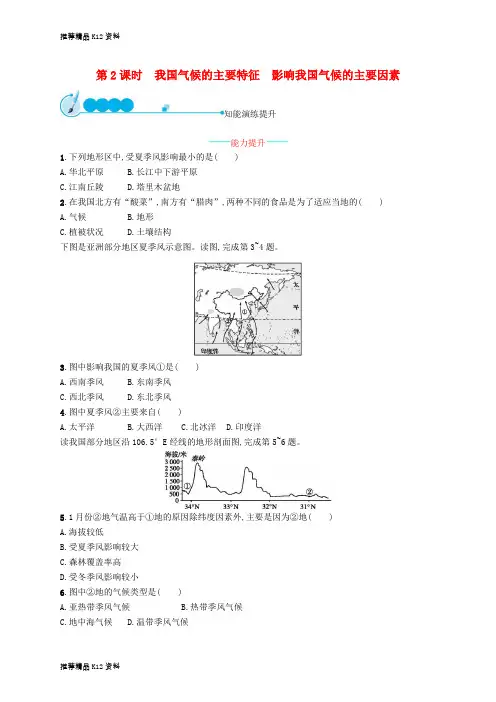 精选八年级地理上册2.2气候第2课时我国气候的主要特征影响我国气候的主要因素课后习题新版新人教版