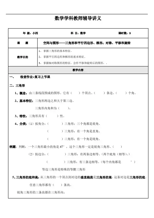 小四数学(空间与图形——三角形和平行四边形、梯形;对称、平移和旋转)