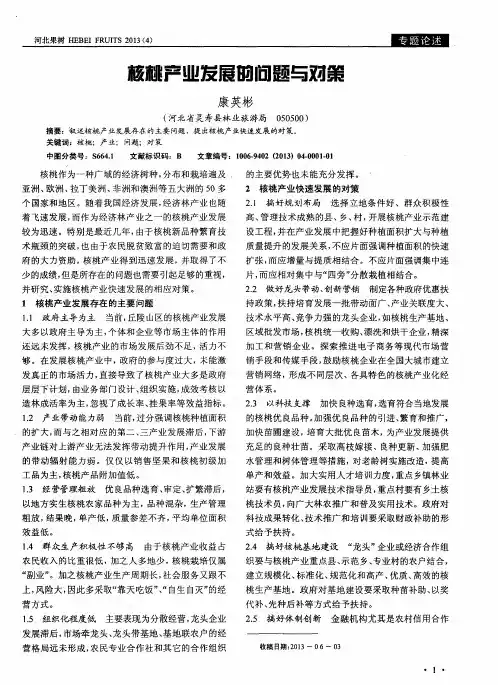 核桃产业发展的问题与对策