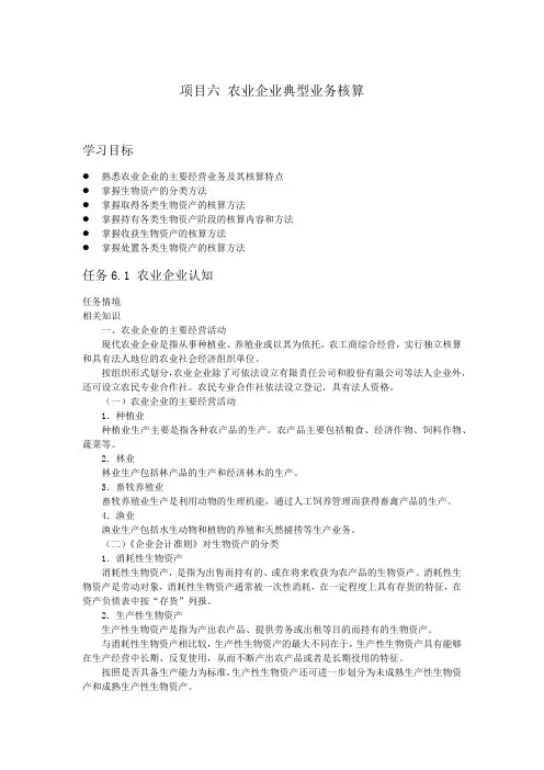 行业会计比较教案-农业企业典型业务核算