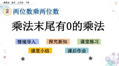 2.3 乘法末尾有0的乘法 冀教版三年级下册数学 精品课件