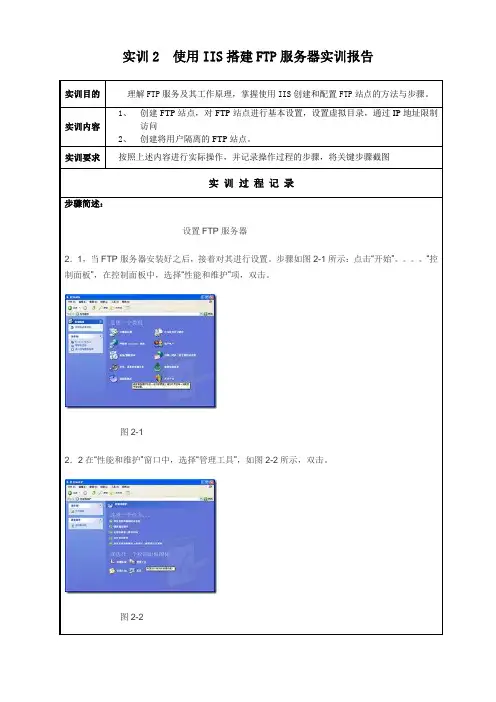 实训2使用IIS搭建FTP服务器实训报告 2