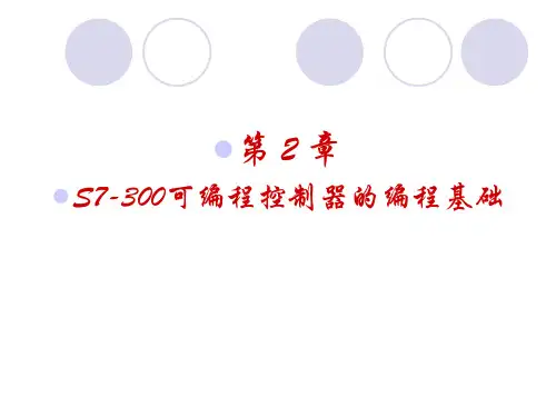 S7-300可编程控制器编程基础资料
