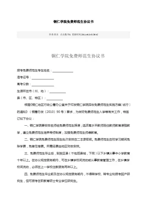 铜仁学院免费师范生协议书