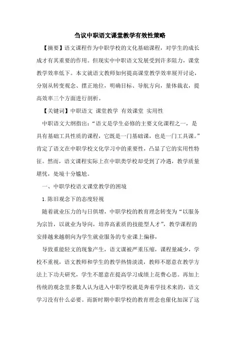 中职语文课堂教学有效性策略论文