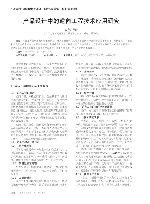 产品设计中的逆向工程技术应用研究