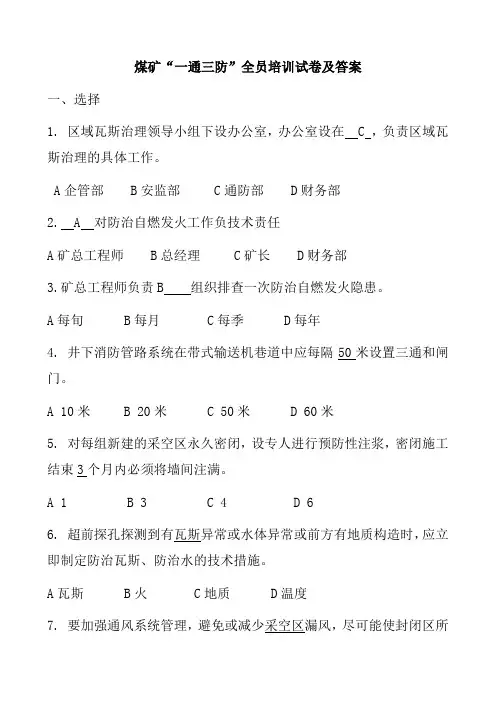 煤矿一通三防培训试题及答案 2