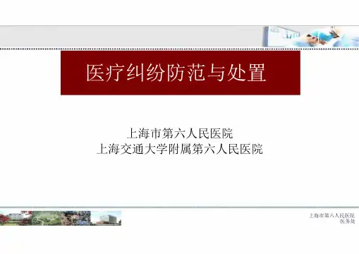 医患纠纷防范与处置