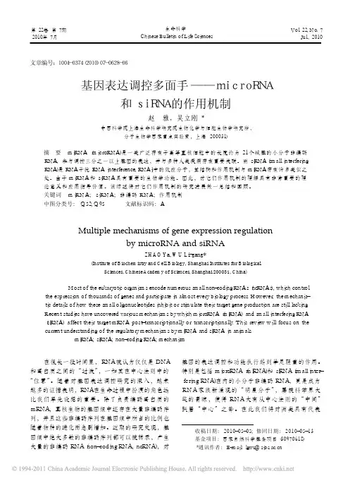 基因表达调控多面手_microRNA和siRNA的作用机制
