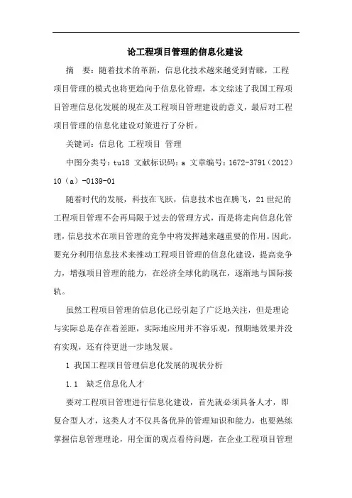 工程项目管理的信息化建设
