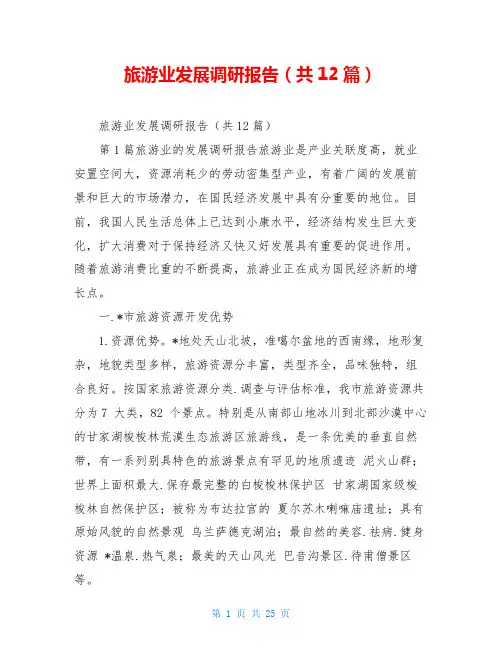 旅游业发展调研报告(共12篇)