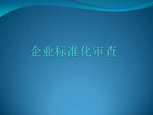 企业标准化审查