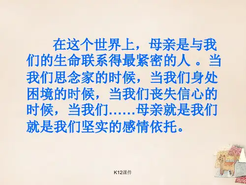 八年级语文下册 第一单元 综合性学习《献给母亲的歌》课件 (新版)新人教版