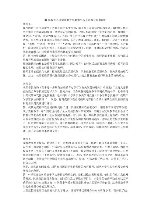 09年教育心理学和教育学案例分析十四题及答案解析