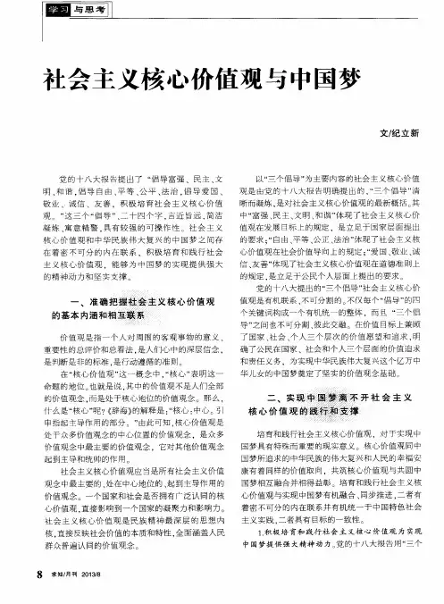 社会主义核心价值观与中国梦
