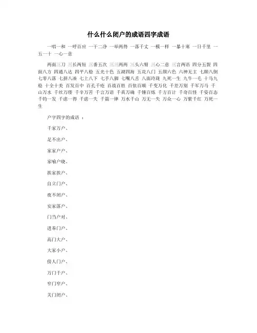 什么什么闭户的成语四字成语
